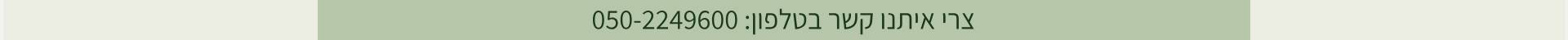 צרי איתנו קשר בטלפון