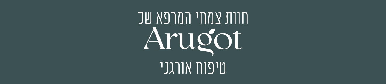 חוות צמחי המרפא של ערוגות