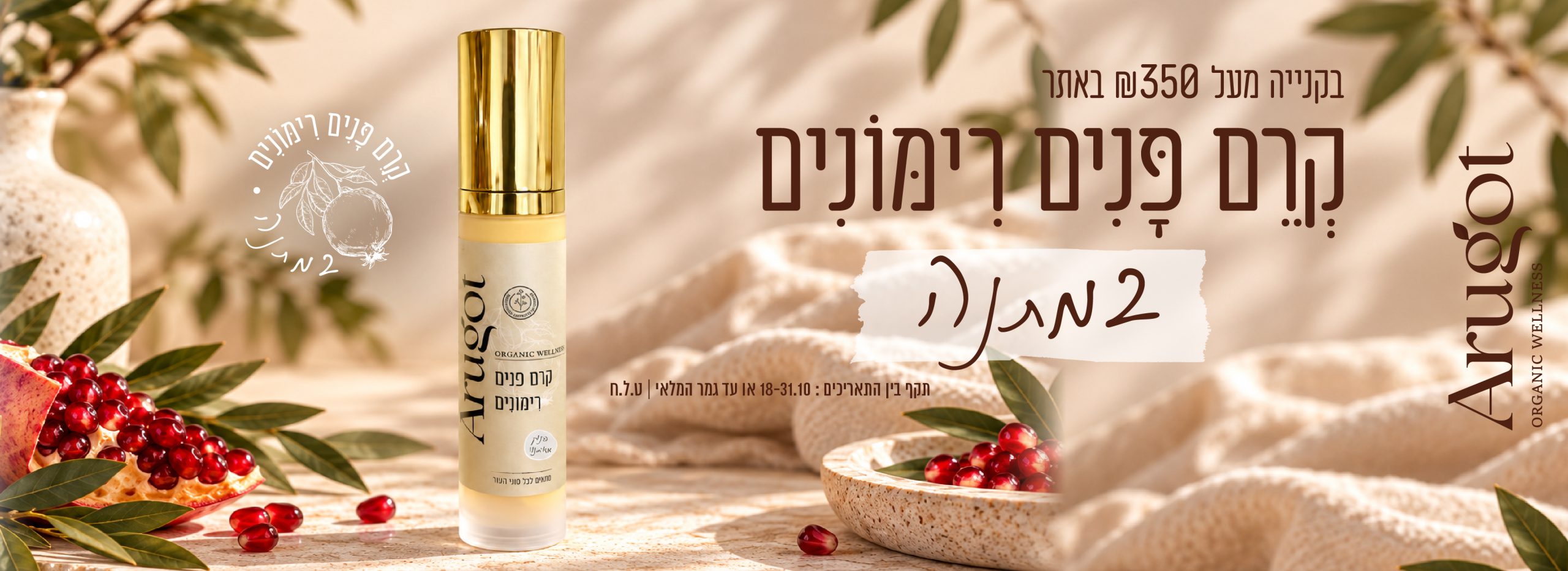 קרם פנים רימונים