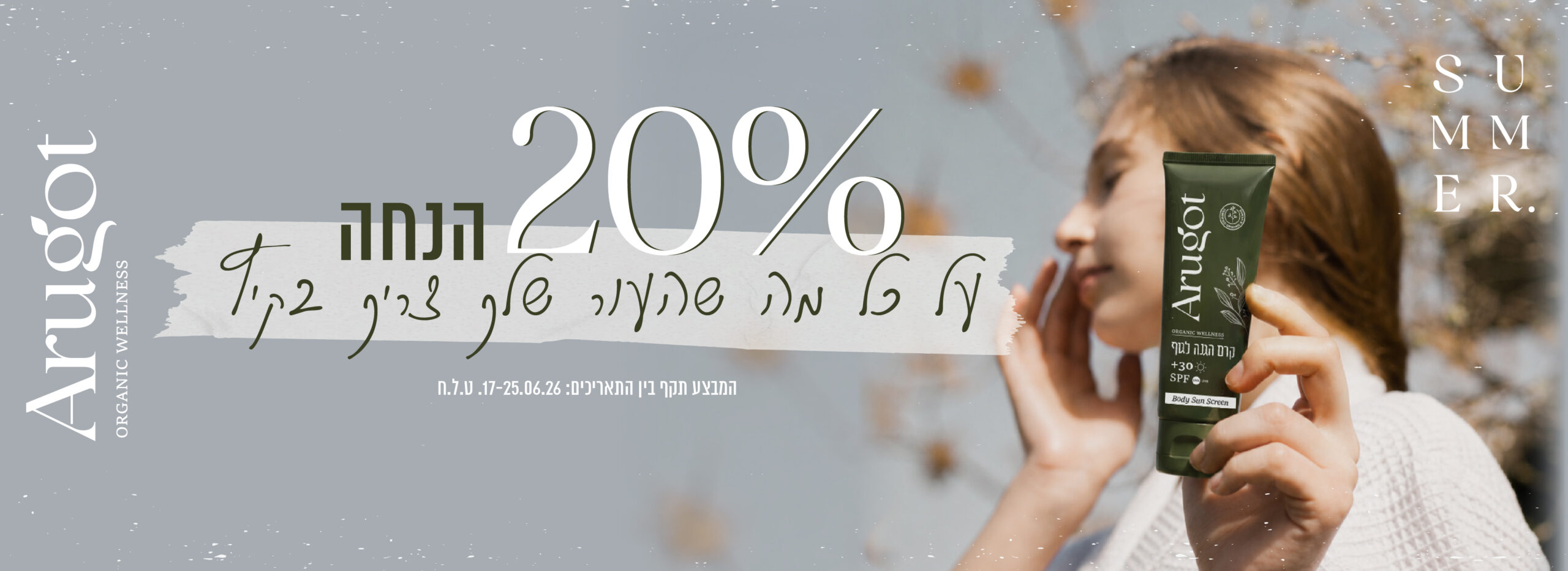 סדרת הקיץ בהנחה